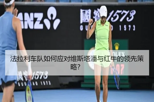 法拉利车队如何应对维斯塔潘与红牛的领先策略?