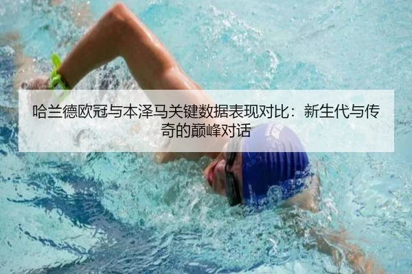 哈兰德欧冠与本泽马关键数据表现对比：新生代与传奇的巅峰对话